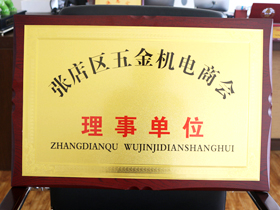 五(wu)金機電(diàn)商會理(li)事單位(wèi)
