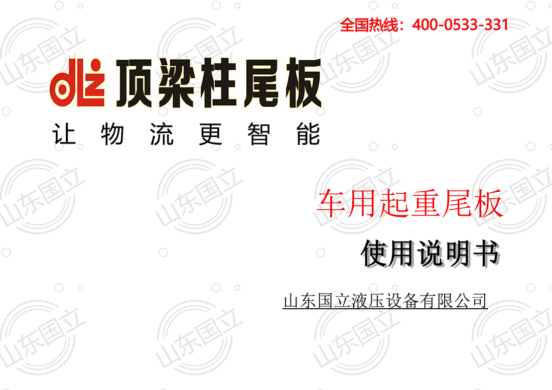 山(shan)東國立液壓汽(qì)車尾闆【使用說(shuo)明書】